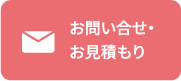 お問い合わせ・お見積もり